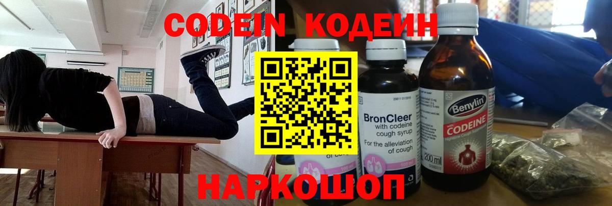 Codein напиток Lean (лин) Городец